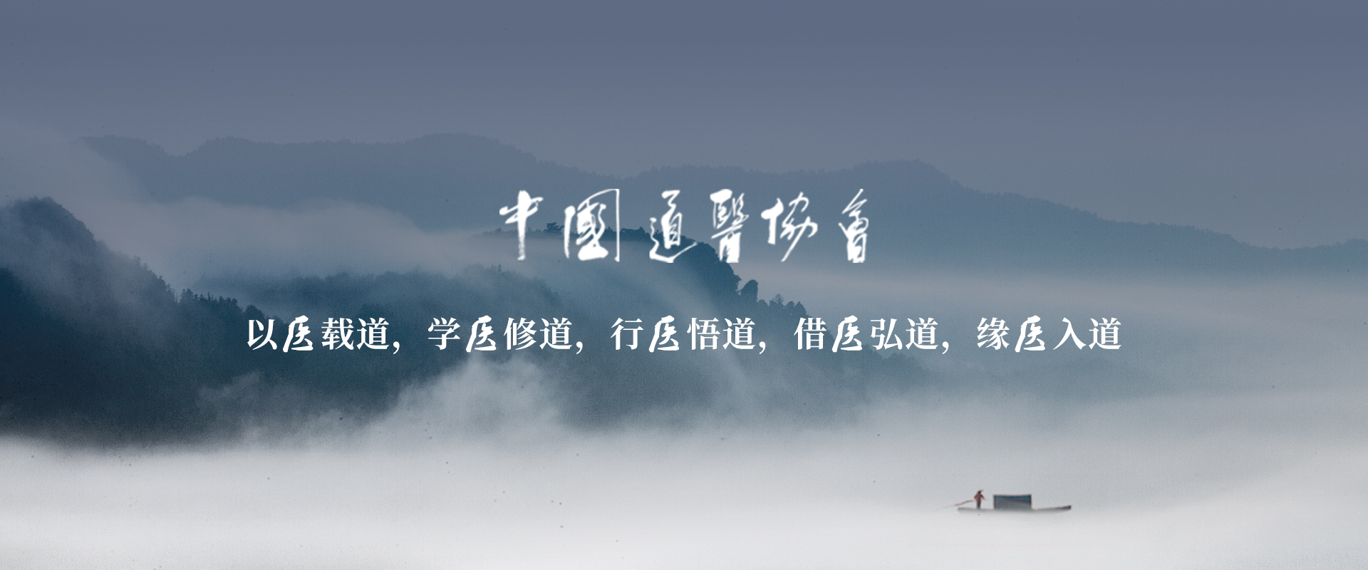 中国道医协会