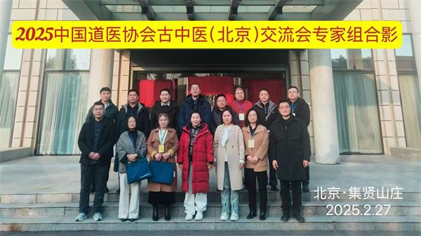 2025中国道医协会古中医(北京)交流会:传统智慧的现代交融 2025中国道医协会古中医(北京)交流会:传统智慧的现代交融