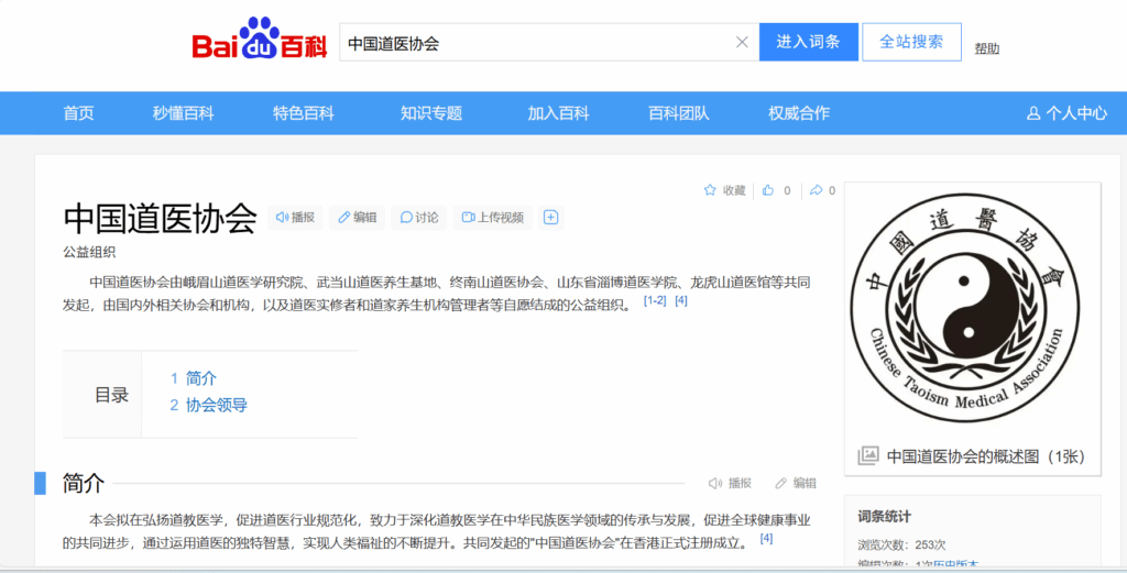 中国道医协会荣登百度百科,开启道医文化传播新篇章 中国道医协会荣登百度百科,开启道医文化传播新篇章